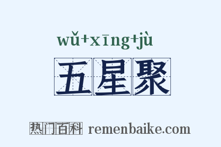 五星聚是什么意思的图片